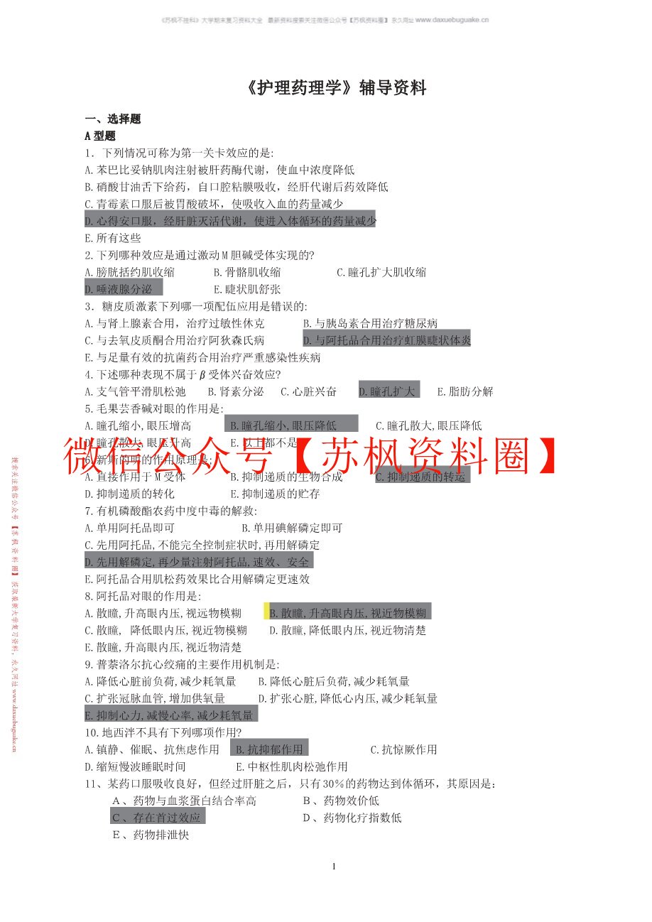 护理药理学